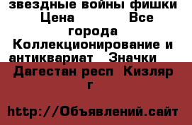  звездные войны фишки › Цена ­ 1 000 - Все города Коллекционирование и антиквариат » Значки   . Дагестан респ.,Кизляр г.